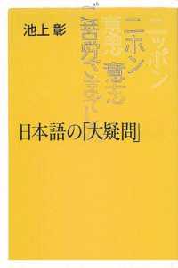 日本語の「大疑問」 講談社＋α新書