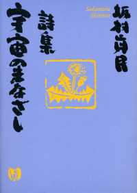 詩集　宇宙のまなざし