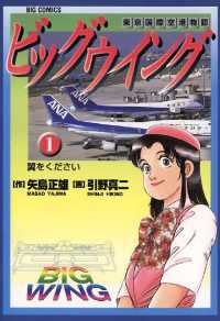 ビッグウイング（１） ビッグコミックス