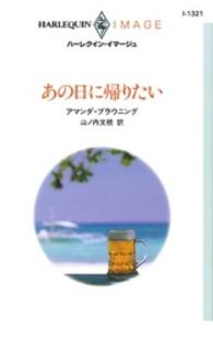 ハーレクイン・イマージュ<br> あの日に帰りたい