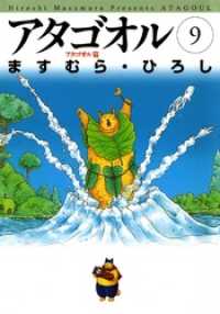 アタゴオル　09　-アタゴオル篇- MFコミックス　フラッパーシリーズ
