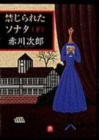 禁じられたソナタ（下） 小学館文庫