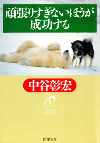 頑張りすぎないほうが成功する