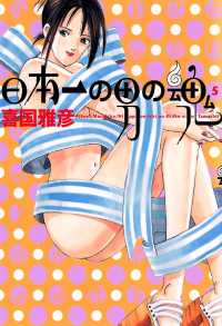 日本一の男の魂（５） ヤングサンデーコミックス