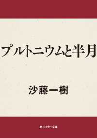 角川ホラー文庫<br> プルトニウムと半月