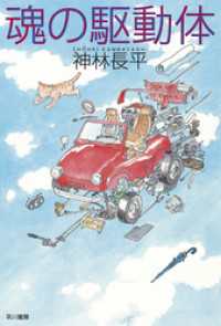 ハヤカワ文庫JA<br> 魂の駆動体