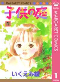 子供の庭 1 マーガレットコミックスDIGITAL