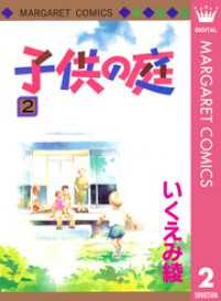 子供の庭 2 マーガレットコミックスDIGITAL