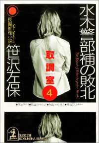 水木警部補の敗北 - 取調室４ 光文社文庫