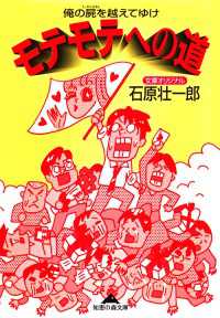 光文社知恵の森文庫<br> モテモテへの道～俺の屍（しかばね）を越えてゆけ～