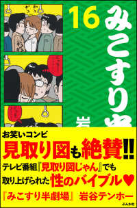 みこすり半劇場　第16集 みこすり半劇場