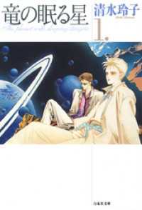 竜の眠る星　1巻 白泉社文庫