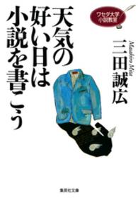 天気の好い日は小説を書こう - ワセダ大学小説教室 集英社文庫