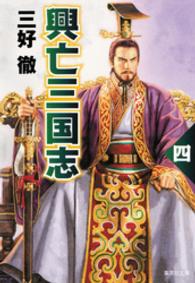 集英社文庫<br> 興亡三国志　四