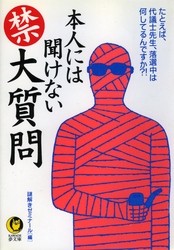 本人には聞けない（禁）大質問 ＫＡＷＡＤＥ夢文庫