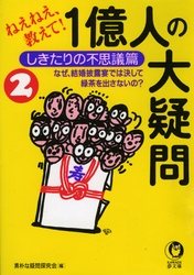 １億人の大疑問 〈２（しきたりの不思議篇）〉 - ねえねえ、教えて！ ＫＡＷＡＤＥ夢文庫