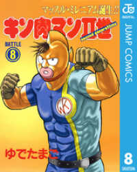 キン肉マンii世 8 ゆでたまご 著 電子版 紀伊國屋書店ウェブストア オンライン書店 本 雑誌の通販 電子書籍ストア キン肉マンii世 8 ゆでたまご 著 電子版 紀伊國屋書店ウェブストア オンライン書店 本 雑誌の通販 電子書籍ストア