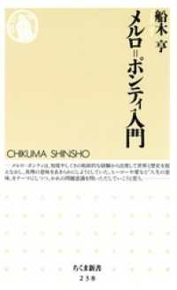 メルロ=ポンティ入門 ちくま新書