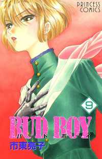 プリンセスコミックス<br> ＢＵＤ　ＢＯＹ 〈９〉