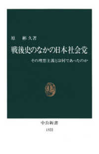 戦後史のなかの日本社会党　その理想主義とは何であったのか 中公新書
