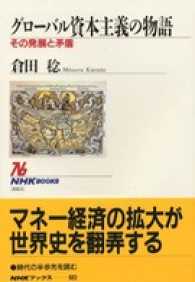 グローバル資本主義の物語――その発展と矛盾 NHKブックスセレクション