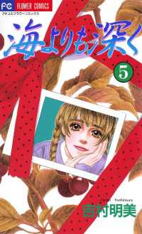 フラワーコミックス<br> 海よりも深く（５）