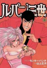 ルパン三世y 5巻 モンキー パンチ 原作 監修 山上正月 画 電子版 紀伊國屋書店ウェブストア オンライン書店 本 雑誌の通販 電子書籍ストア ルパン三世y 5巻 モンキー パンチ 原作 監修 山上正月 画 電子版 紀伊國屋書店ウェブストア オンライン書店 本 雑誌の通販 電子書籍ストア