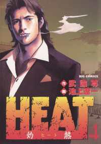 HEAT－灼熱－（４）