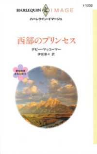 西部のプリンセス　愛を約束された町 ＩV ハーレクイン