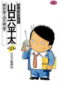 ビッグコミックス<br> 総務部総務課　山口六平太（３３）