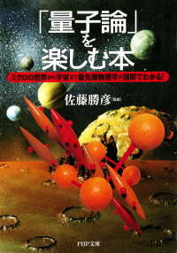 「量子論」を楽しむ本 ミクロの世界から宇宙まで最先端物理学が図解でわかる！