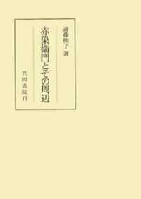 赤染衛門とのそ周辺 笠間叢書