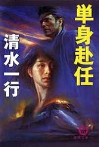 単身赴任