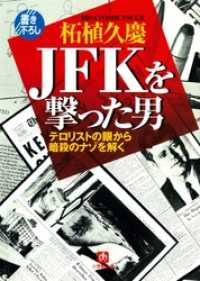 ＪＦＫを撃った男　テロリストの眼から暗殺のナゾを解く（小学館文庫） 小学館文庫