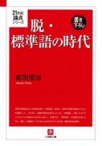 ２１世紀論点シリーズ　脱・標準語の時代（小学館文庫） 小学館文庫