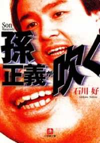 小学館文庫<br> 孫正義が吹く（小学館文庫）