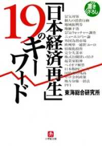 「日本経済再生」１９のキーワード（小学館文庫） 小学館文庫