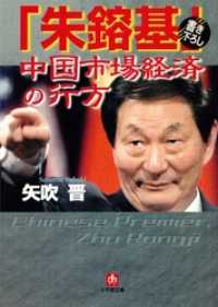 小学館文庫<br> 「朱鎔基」中国市場経済の行方（小学館文庫）