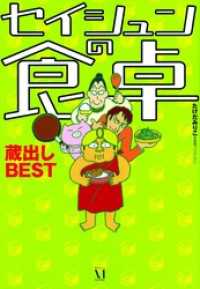 コミックエッセイ<br> セイシュンの食卓 蔵出しBEST