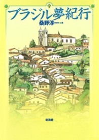 ブラジル夢紀行