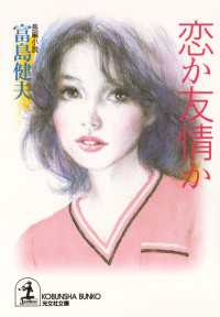 光文社文庫<br> 恋か友情か - 長編小説