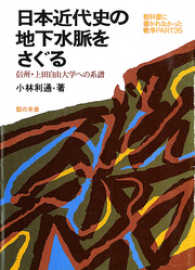 日本近代史の地下水脈をさぐる : 信州・上田自由大学への系譜 教科書に書かれなかった戦争