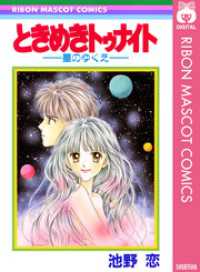 著者…池野恋〘ときめきトゥナイト１〜３０＋星のゆくえ〙 全巻セット「完結」３１冊 ときめきトゥナイト―星のゆくえ― / 池野恋【著】 ＜電子版