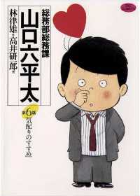 総務部総務課　山口六平太（６） ビッグコミックス