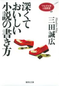 深くておいしい小説の書き方 - ワセダ大学小説教室 集英社文庫