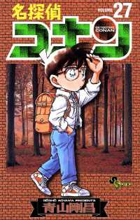 名探偵コナン（２７） 少年サンデーコミックス