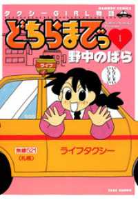 バンブーコミックス 4コマセレクション<br> どちらまでっ　（１）