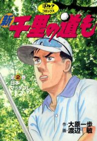 ゴルフダイジェストコミックス<br> 新千里の道も(２) 日本マッチプレー