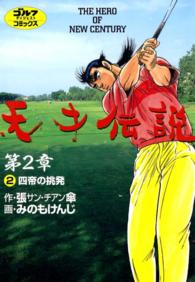 天才伝説　第2章(2)　四帝の挑発 ゴルフダイジェストコミックス