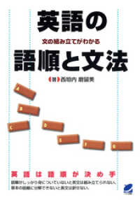 英語の語順と文法 : 文の組み立てがわかる